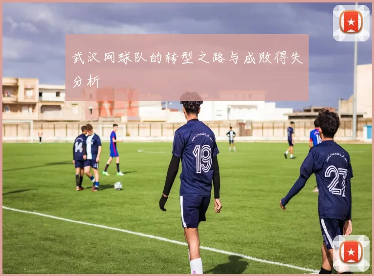 武汉网球队的转型之路与成败得失分析