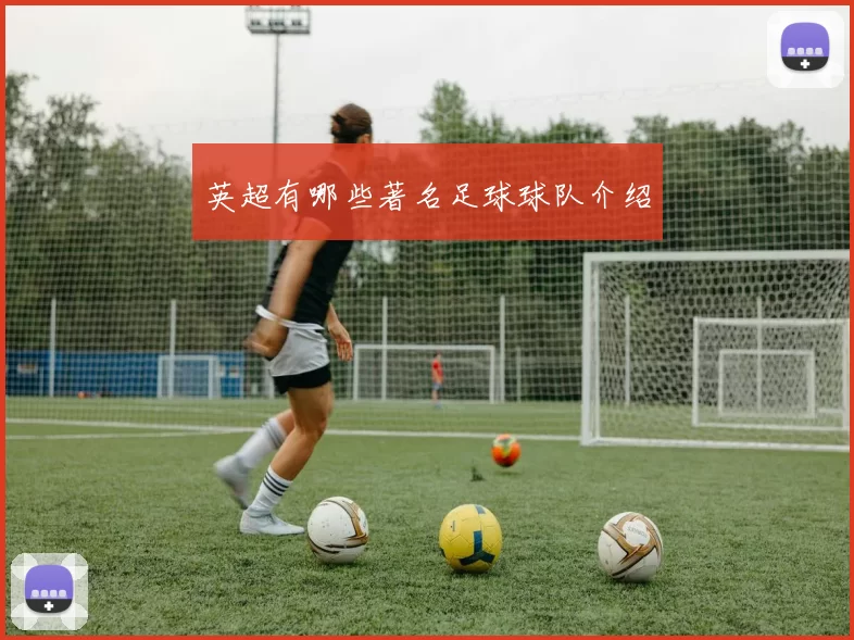 英超有哪些著名足球球队介绍