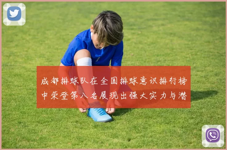 成都排球队在全国排球意识排行榜中荣登第八名展现出强大实力与潜力