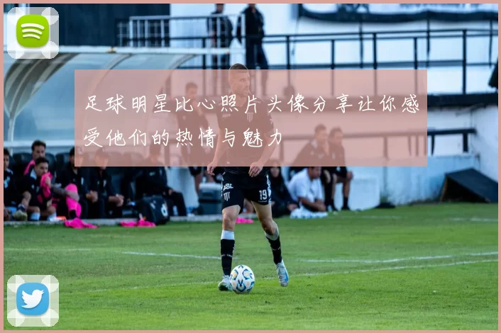 足球明星比心照片头像分享让你感受他们的热情与魅力
