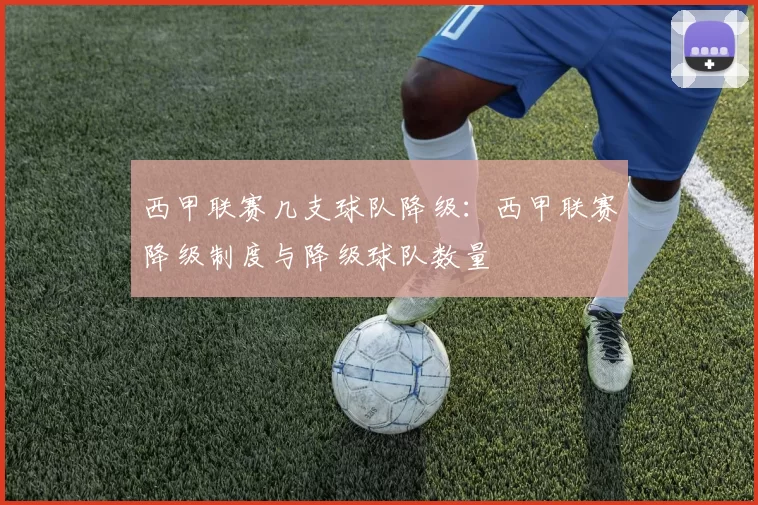 西甲联赛几支球队降级：西甲联赛降级制度与降级球队数量