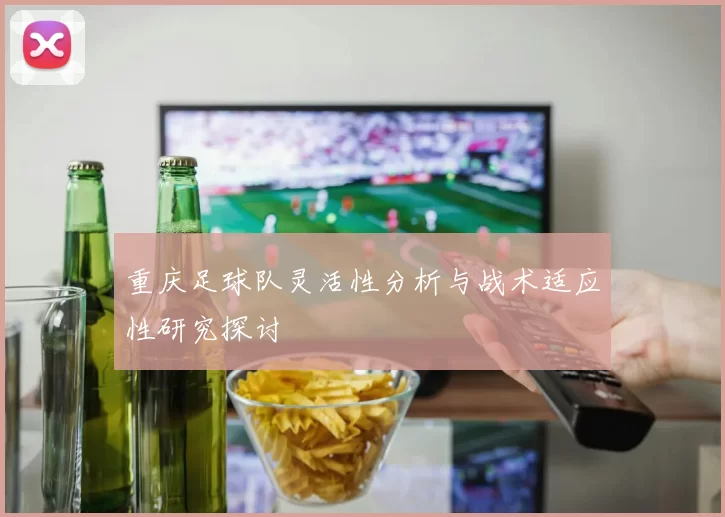 重庆足球队灵活性分析与战术适应性研究探讨