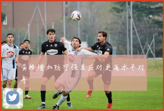 黄蜂增加防守强度应对更高水平对手