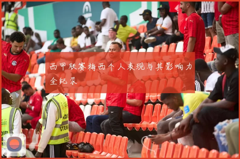 西甲联赛梅西个人表现与其影响力全纪录