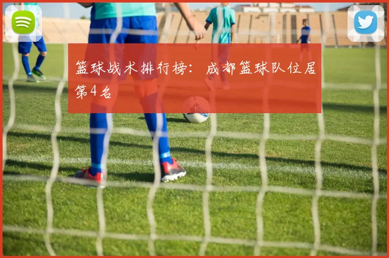 篮球战术排行榜：成都篮球队位居第4名