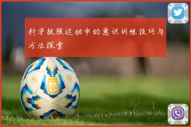 科学极限运动中的意识训练技巧与方法探索