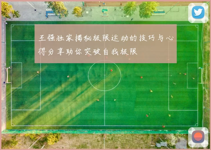 王强独家揭秘极限运动的技巧与心得分享助你突破自我极限