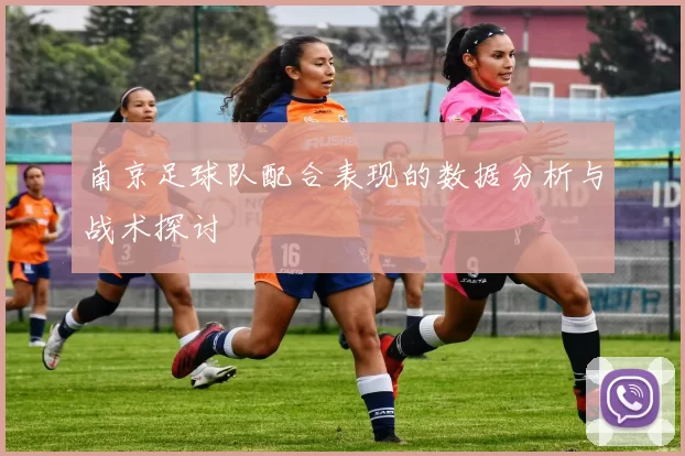 南京足球队配合表现的数据分析与战术探讨
