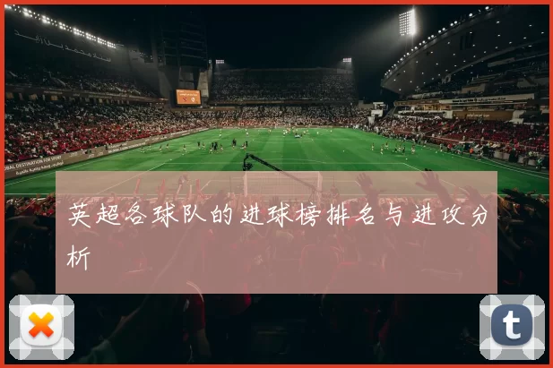 英超各球队的进球榜排名与进攻分析