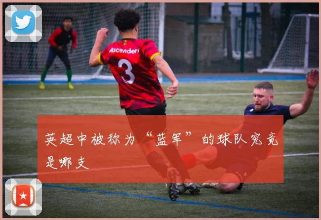 英超中被称为“蓝军”的球队究竟是哪支