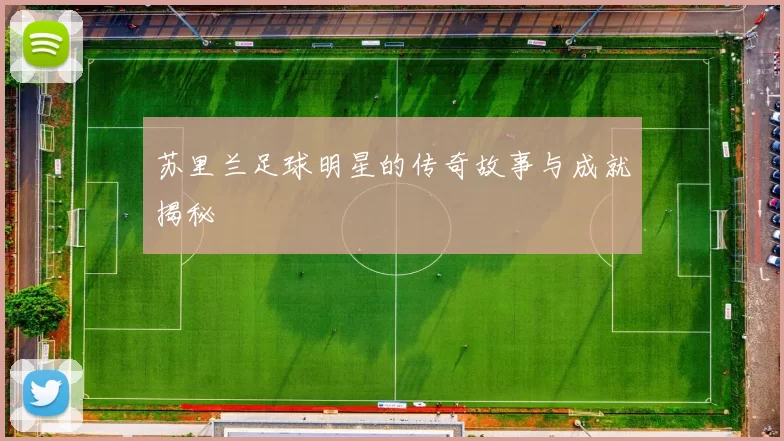 苏里兰足球明星的传奇故事与成就揭秘