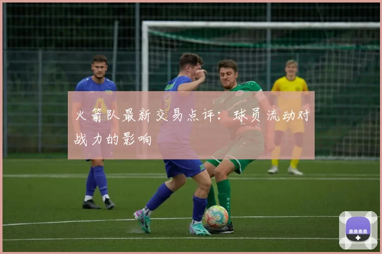 火箭队最新交易点评：球员流动对战力的影响