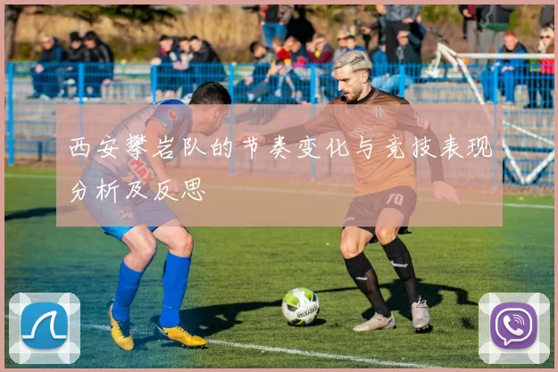 西安攀岩队的节奏变化与竞技表现分析及反思