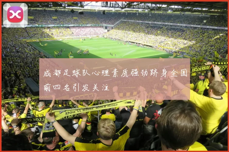 成都足球队心理素质强劲跻身全国前四名引发关注