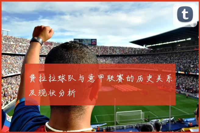 费拉拉球队与意甲联赛的历史关系及现状分析