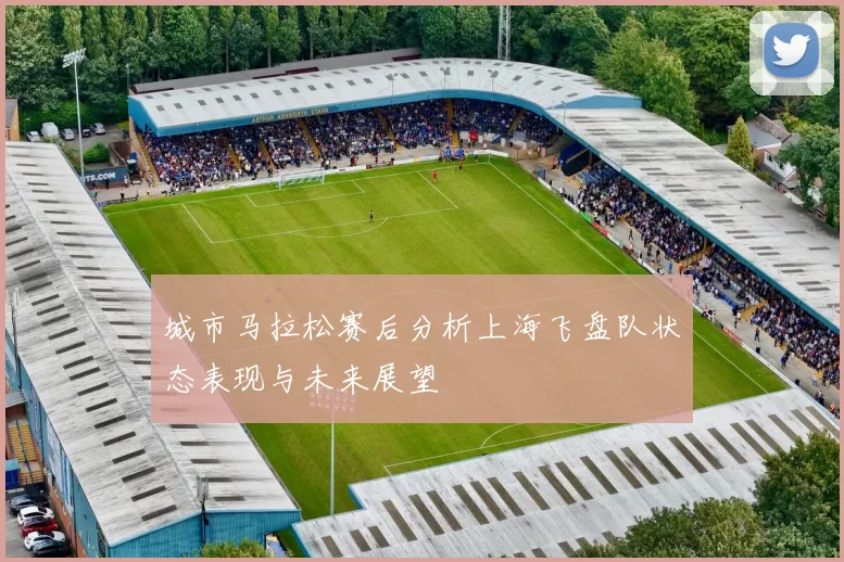 城市马拉松赛后分析上海飞盘队状态表现与未来展望