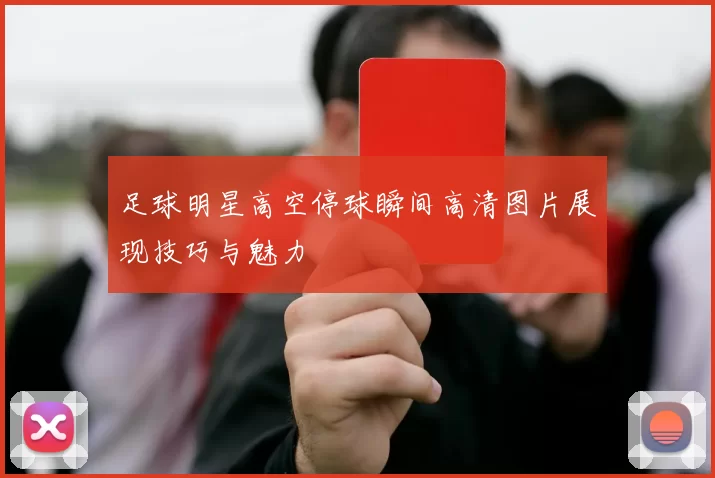 足球明星高空停球瞬间高清图片展现技巧与魅力
